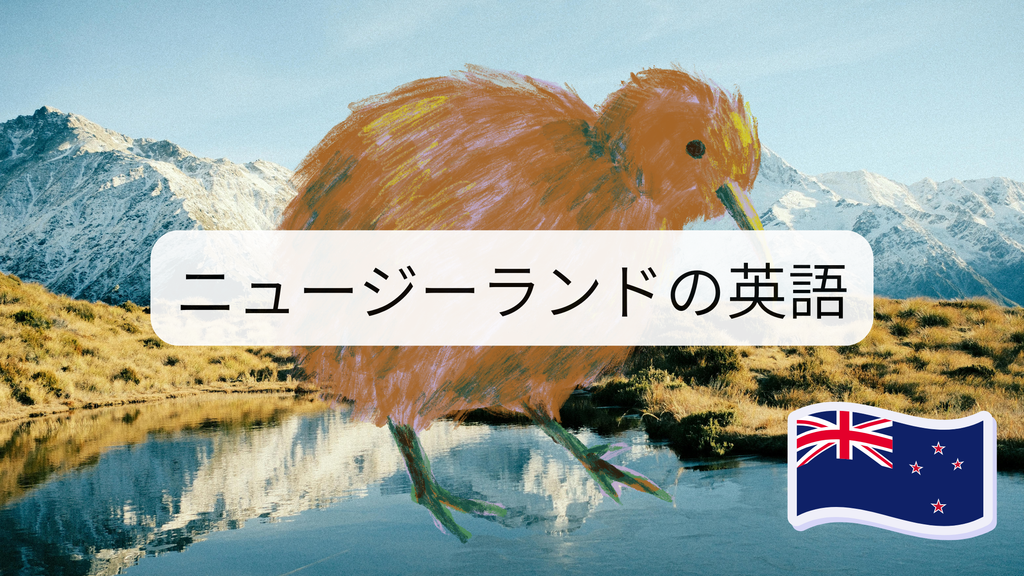 ニュージーランド英語ってどんな英語?