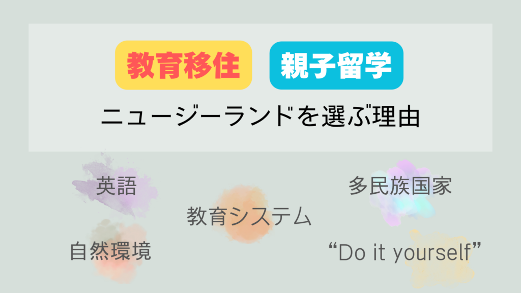ニュージーランド留学に何を求めるのか