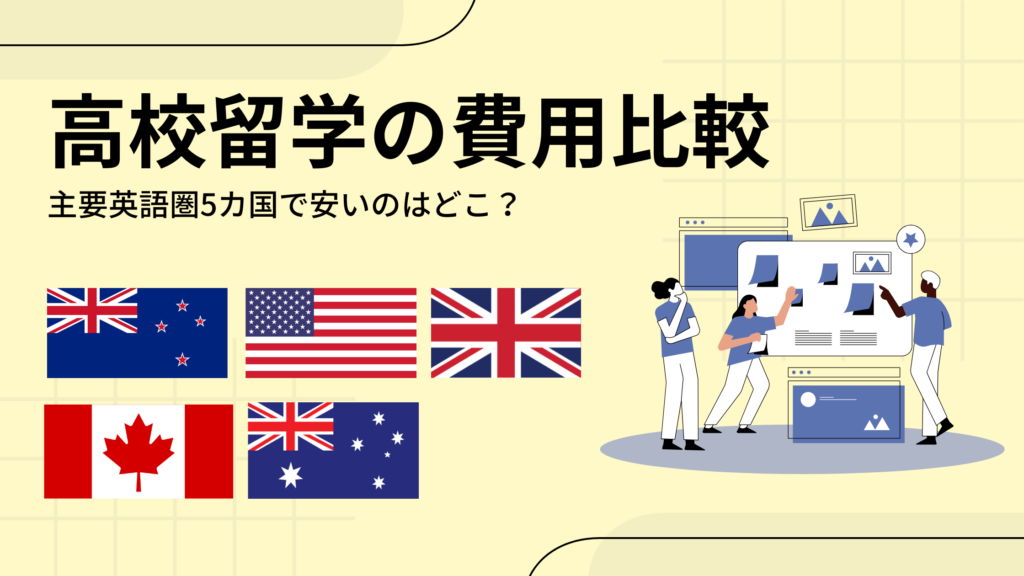 【現地からの最新情報】高校留学の国別費用を比較！安いのはどこ？おすすめはニュージーランド