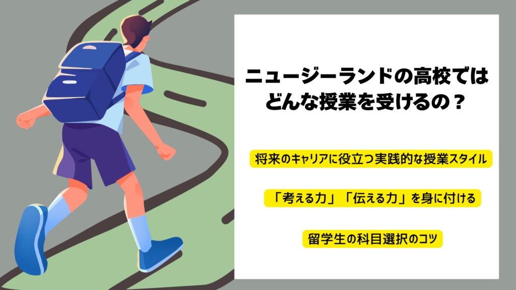 ニュージーランド高校の科目選択ってどうする?日本との違いや選び方を解説