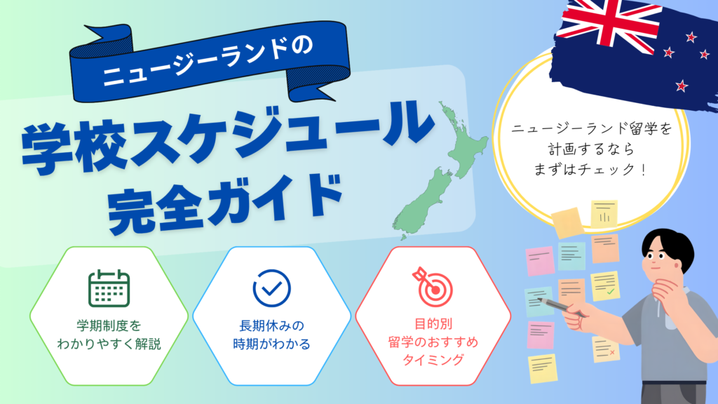 【ニュージーランドの学校スケジュール完全ガイド】入学時期・長期休み・留学タイミング