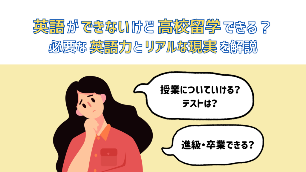 英語ができないけど高校留学できる？必要な英語力とリアルな現実を解説