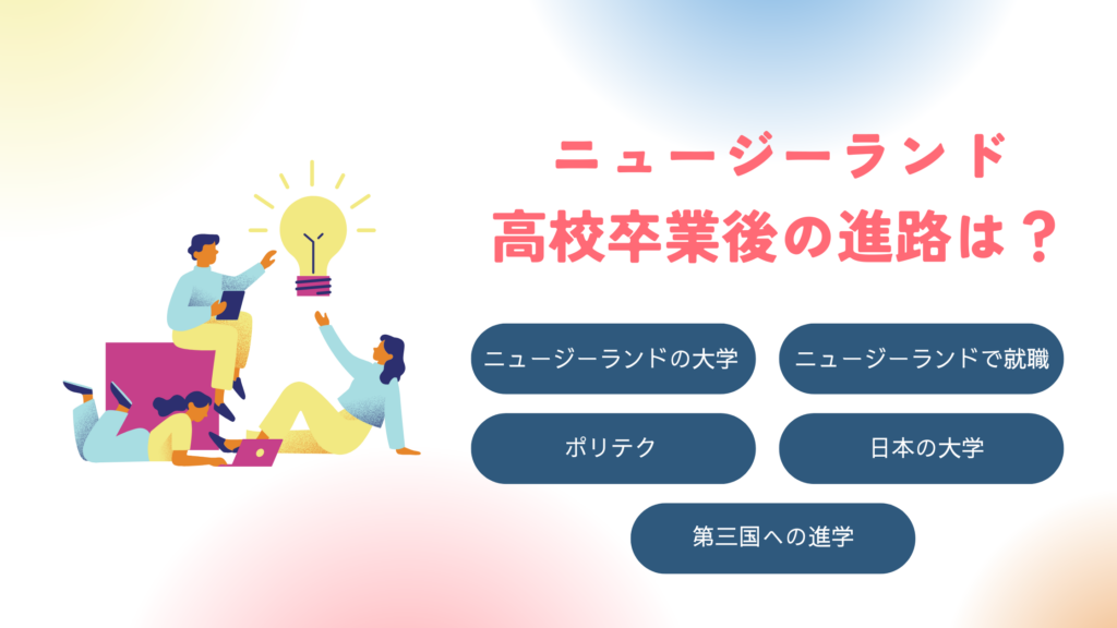 ニュージーランド高校卒業後の進路は?
