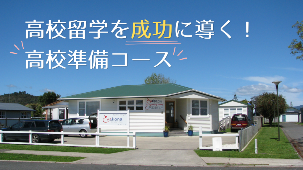 高校留学を成功に導く！高校準備コース