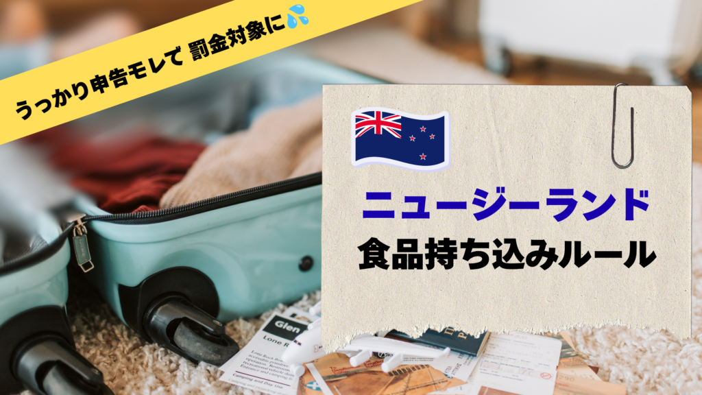 ニュージーランドの食品持ち込みルール