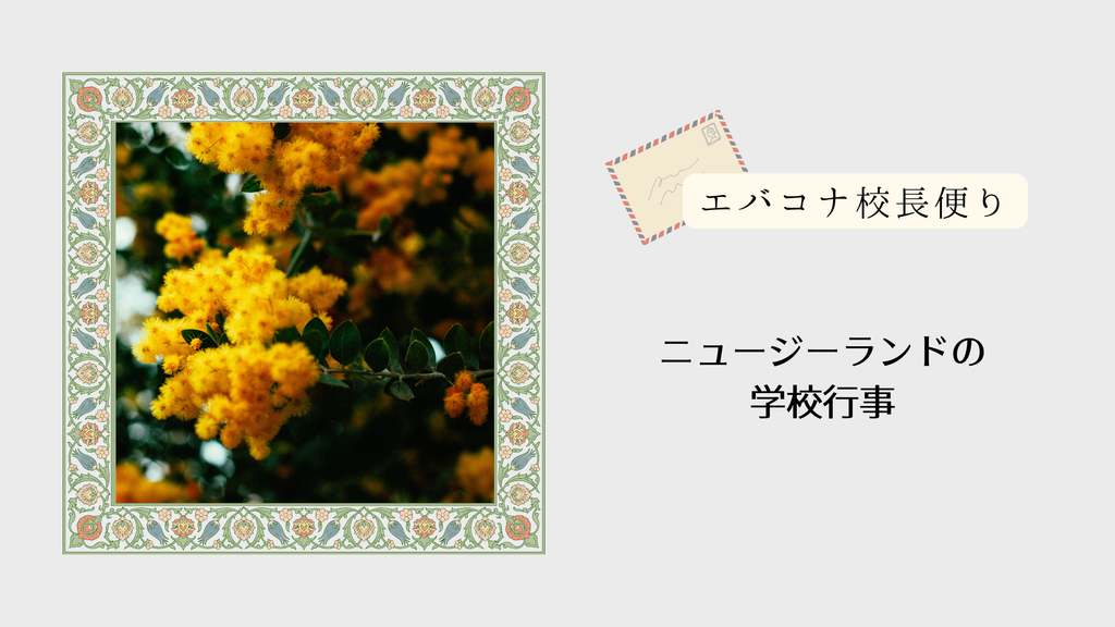 意義深くて楽しい学校行事│エバコナ校長便り